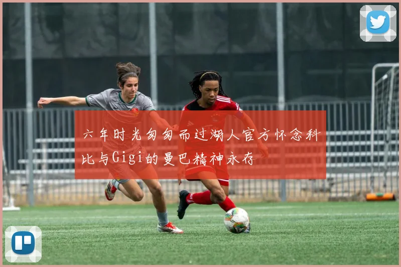 六年时光匆匆而过湖人官方怀念科比与Gigi的曼巴精神永存