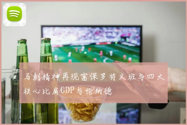 马刺精神再现富保罗将文班与四大核心比肩GDP与伦纳德
