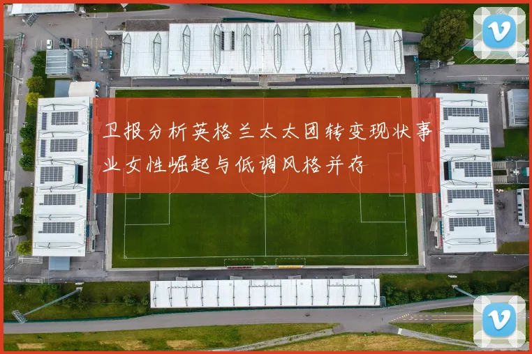 卫报分析英格兰太太团转变现状事业女性崛起与低调风格并存