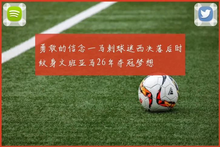 勇敢的信念一马刺球迷西决落后时纹身文班亚马26年夺冠梦想